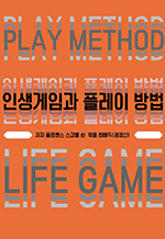 인생은 게임이다 - 원하는 현실을 창조하는 9가지 법칙