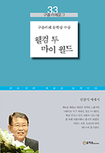웰컴 투 마이 월드 - 김창식 에세이