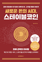 새로운 돈의 시대, 스테이블코인 - 경제 현장에서 본 달러 이후의 돈, 디지털 화폐 이야기
