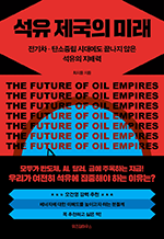 석유 제국의 미래 - 전기차·탄소중립 시대에도 끝나지 않은 석유의 지배력 (개정증보판)