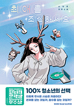 최애를 조심하세요 : 텍스트T 18