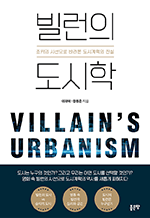 빌런의 도시학 - 조커의 시선으로 바라본 도시계획의 진실