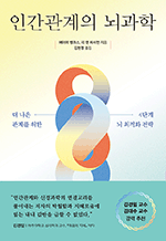 인간관계의 뇌과학 - 더 나은 관계를 위한 4단계 뇌 최적화 전략 : 쓸모 많은 뇌과학 15