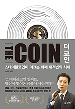 더 코인 - 스테이블코인이 이끄는 화폐 대격변의 시대