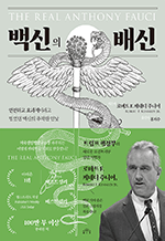 백신의 배신 - 안전하고 효과적이라고 믿었던 백신의 추악한 민낯