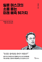 일론 머스크의 소름돋는 미래 예측 50가지