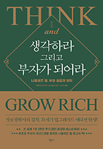 생각하라 그리고 부자가 되어라 - 나폴레온 힐, 부와 성공의 원칙