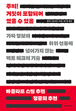 주의! 거짓이 포함되어 있을 수 있음 - 가짜 정보와 허위 선동에 넘어가지 않는 팩트 체크의 기술
