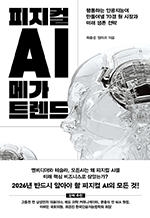 피지컬 AI 메가 트렌드 - 행동하는 인공지능이 만들어낼 70경 원 시장과 미래 생존 전략