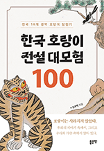 한국 호랑이 전설 대모험 100 - 전국 16개 광역 호랑이 탐험기