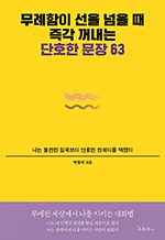무례함이 선을 넘을 때 즉각 꺼내는 단호한 문장 63