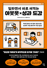 일하면서 바로 써먹는 아웃풋×성과 도감 - 적게 일하고 더 많이 성과 내는 뇌과학 기반 80가지 작은 습관