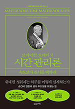브라이언 트레이시 시간 관리론 - 속도보다 질서를 택하라 : 위대한 행동주의자의 성공 원칙 03