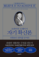 브라이언 트레이시 자기 확신론 - 상황보다 결과를 믿어라 : 위대한 행동주의자의 성공 원칙 01