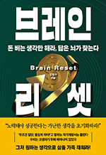 브레인 리셋 - 돈 버는 생각만 해라, 답은 뇌가 찾는다