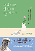 오십부터는 단순하게 사는 게 좋다 - 90세 정신과 전문의가 깨달은 늙지 않는 마음의 비밀
