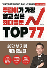주린이가 가장 알고 싶은 최다질문 TOP 77 (개정증보판)