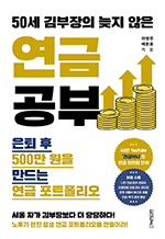 50세 김부장의 늦지 않은 연금 공부 - 은퇴 후 500만 원을 만드는 연금 포트폴리오