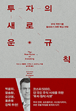 투자의 새로운 규칙 - 부의 격변기를 돌파하기 위한 핵심 전략