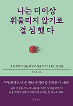나는 더이상 휘둘리지 않기로 결심했다
