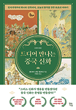 드디어 만나는 중국 신화 - 천지개벽부터 하나라 건국까지, 오늘의 중국을 만든 최초의 이야기 : 드디어 시리즈