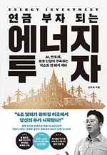 연금 부자 되는 에너지 투자 - AI, 반도체, 로봇 산업이 주목하는 넥스트 텐배거 섹터