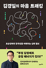 김경일의 마음 트래킹 - 모순덩어리 한국인을 이해하는 심리 열쇠