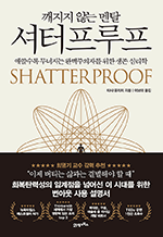 깨지지 않는 멘탈 셔터프루프 - 애쓸수록 무너지는 완벽주의자를 위한 생존 심리학