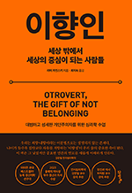 이향인 - 세상 밖에서 세상의 중심이 되는 사람들