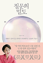 질문의 밀도 - 대화가 깊어지고 관계가 단단해지는 소통의 기술 7