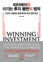 피터케이의 이기는 투자 불변의 법칙 - 10년의 시행착오 끝에 찾아낸 부의 절대 공식
