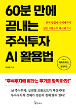 60분 만에 끝내는 주식투자 AI활용법