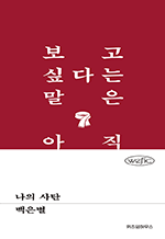 나의 사탄 : 위픽 시리즈
