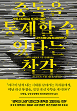 중독을 통제할 수 있다는 착각 - 숏폼, 데이팅 앱, 초가공식품은 나의 뇌를 어떻게 점령했는가