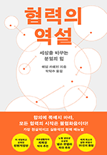 협력의 역설 - 세상을 바꾸는 분열의 힘 (개정판)