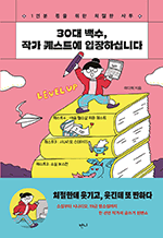 30대 백수, 작가 퀘스트에 입장하십니다 - 1인분 몫을 위한 처절한 사투