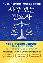사주 보는 변호사 - 전직 검사가 법전 대신 만세력부터 펼친 이유