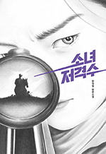 소녀 저격수 1 - 한정영 장편소설