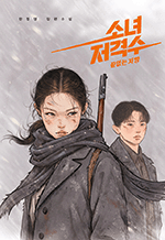 소녀 저격수 2 - 한정영 장편소설 (완결)